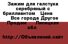 Зажим для галстука серебряный с бриллиантом › Цена ­ 4 500 - Все города Другое » Продам   . Липецкая обл.